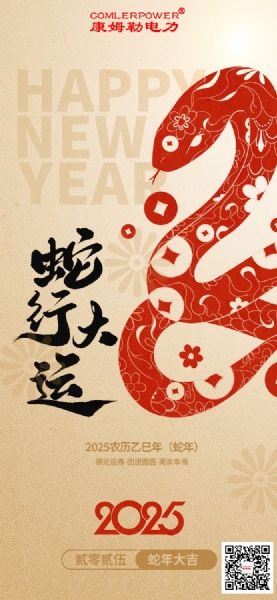 康姆勒電力集團(tuán)祝您巳巳如意！