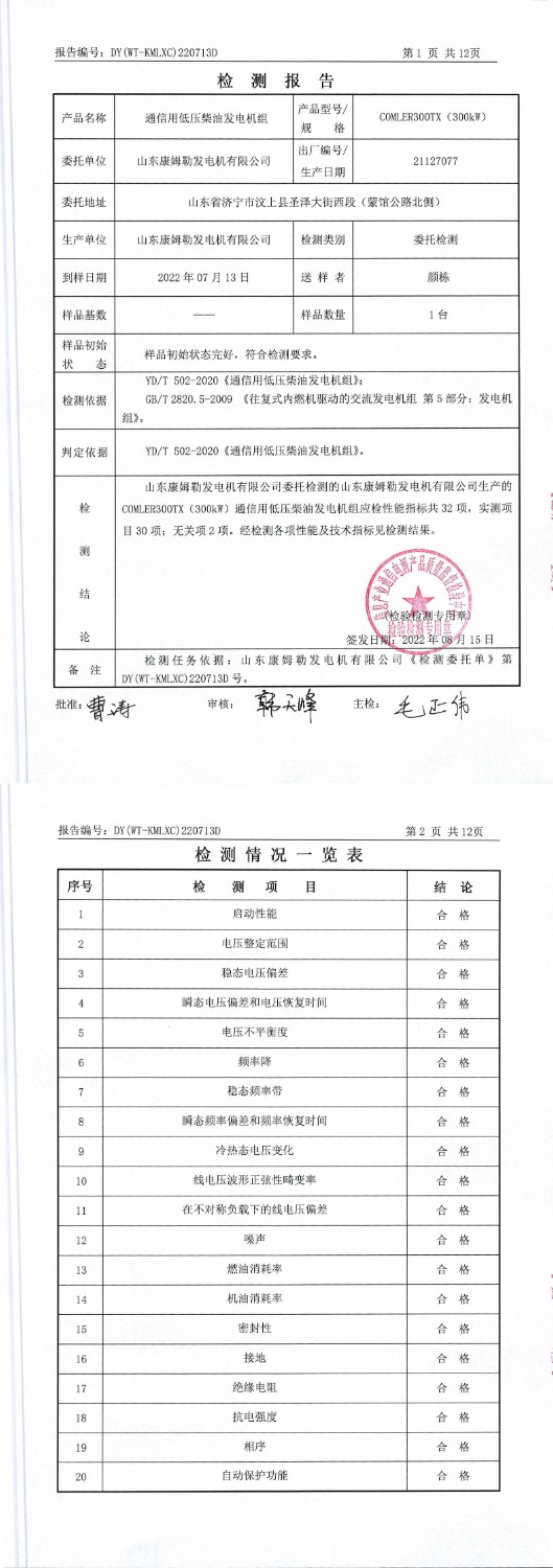 康姆勒300kw柴油發(fā)電機(jī)組報(bào)告_00