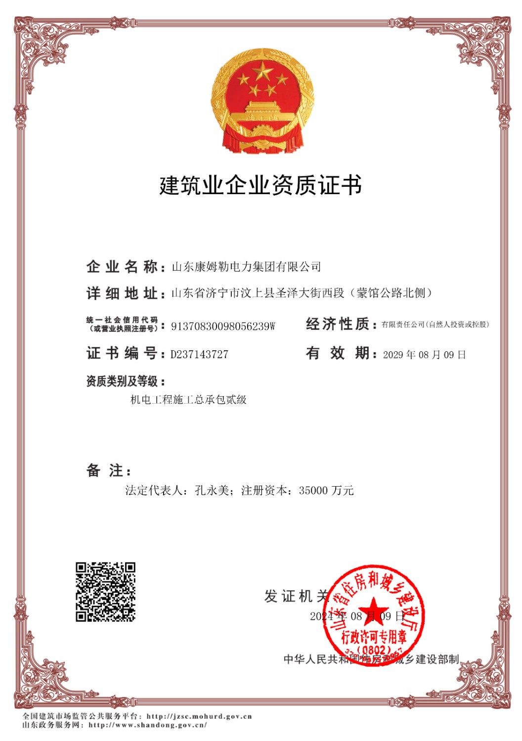 機(jī)電工程施工總承包二級(jí)-山東康姆勒電力集團(tuán)有限公司_副本
